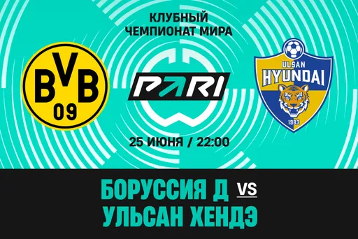 PARI: «Боруссия» разгромит «Ульсан Хендэ» на клубном ЧМ