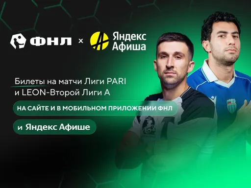 Футбольная Национальная Лига и «Яндекс Афиша» объявили о начале сотрудничества