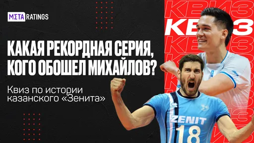 Какая рекордная серия, кого обошел Михайлов? Квиз по истории казанского «Зенита»
