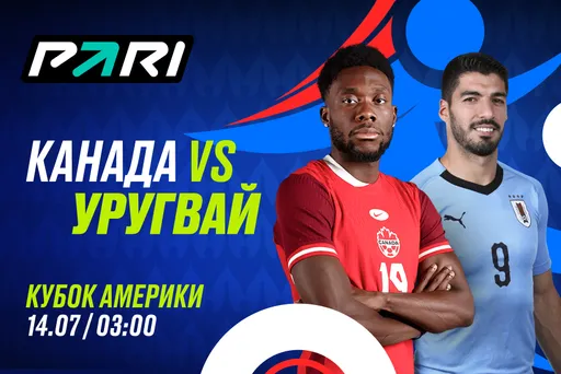 Клиенты PARI считают Уругвай фаворитом матча Кубка Америки с Канадой