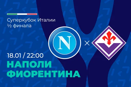 Клиенты PARI ставят на выход «Наполи» в финал Суперкубка Италии