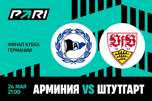 Клиенты PARI: «Штутгарт» возьмет Кубок Германии в матче с «Арминией»