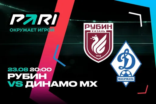 Клиент PARI поставил 1 000 00 рублей на голы в матче «Рубина» с махачкалинским «Динамо»