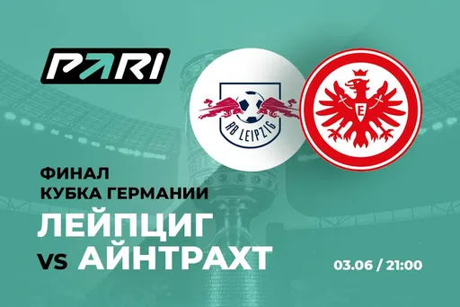 PARI: «Лейпциг» победит «Айнтрахт» и станет обладателем Кубка Германии