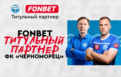 Фонбет стал титульным партнером «Черноморца» из Новороссийска