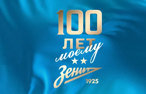 Канчельскис уверен, что «Зенит» может ещё раз перенести сезон столетия