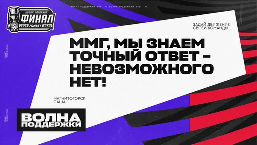 «Волна поддержки» в финале плей-офф FONBET Чемпионата КХЛ: отправь послание любимому клубу