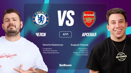 Амбассадоры BetBoom Андрей Панков и Никита Ковальчук поделились мыслями по поводу главного матча тура АПЛ между «Челси» и «Арсеналом»