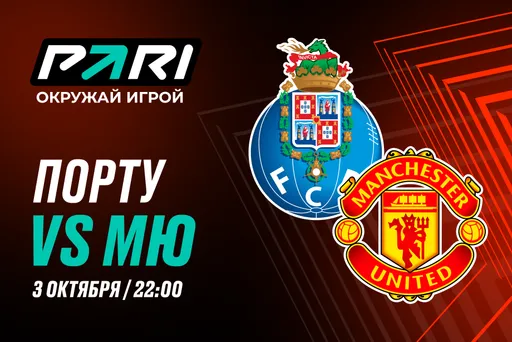 Клиент PARI поставил более 300 000 рублей на матч «Порту» с «МЮ» во втором туре Лиги Европы