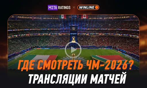 Где смотреть Чемпионат мира по футболу 2026: трансляции всех матчей и расписание игр на сегодня