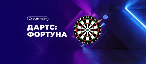 Фрибет OLIMPBET: 1000 рублей на Дартс: Фортуна