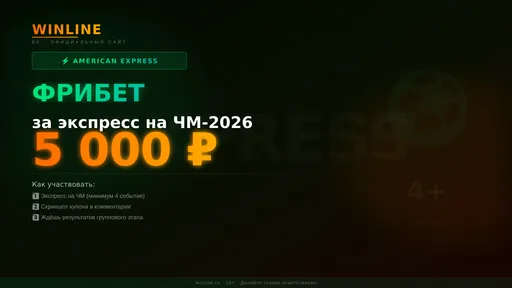 Фрибет Winline: 5000 ₽ за экспресс на ЧМ-2026