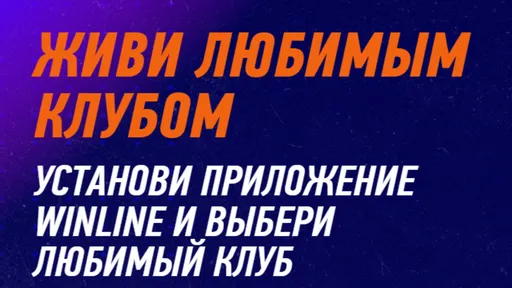 Повышенный коэффициент и призы в Винлайн за ставки на любимый клуб