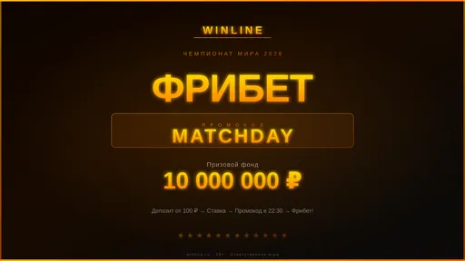 Фрибет Winline: промокод MATCHDAY к старту ЧМ-2026