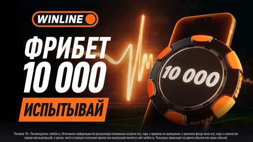 Фрибеты до 10000 ₽ в Winline — 10 бонусов по 1000 ₽ для новых игроков