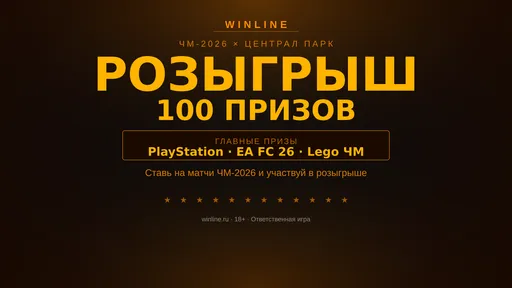 Winline: розыгрыш 100 призов с Шоу Централ Парк на ЧМ-2026