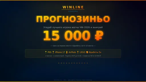 Фрибет Winline: до 15 000 ₽ в конкурсе Прогнозиньо