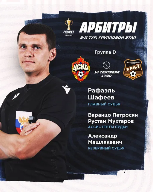 Шафеев станет главным судьей в матче ЦСКА – «Урал»