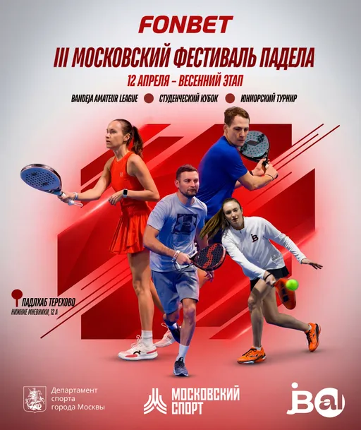 3‑й Московский фестиваль падела: 12 апреля в Падел Хаб пройдут три турнира.