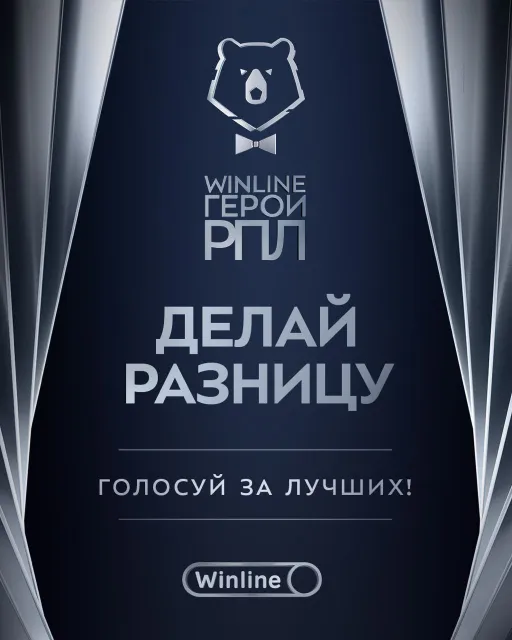 Выбери своего Winline Героя РПЛ!
