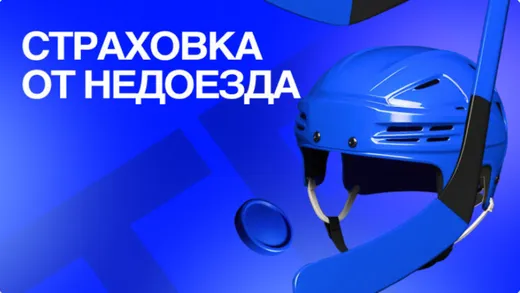 Фрибеты Бет-М: страховка хоккейного экспресса