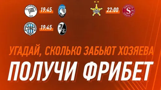 Фрибеты Винлайн