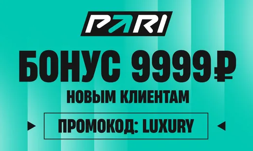 Промокоды Pari на сегодня