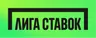Лига Ставок