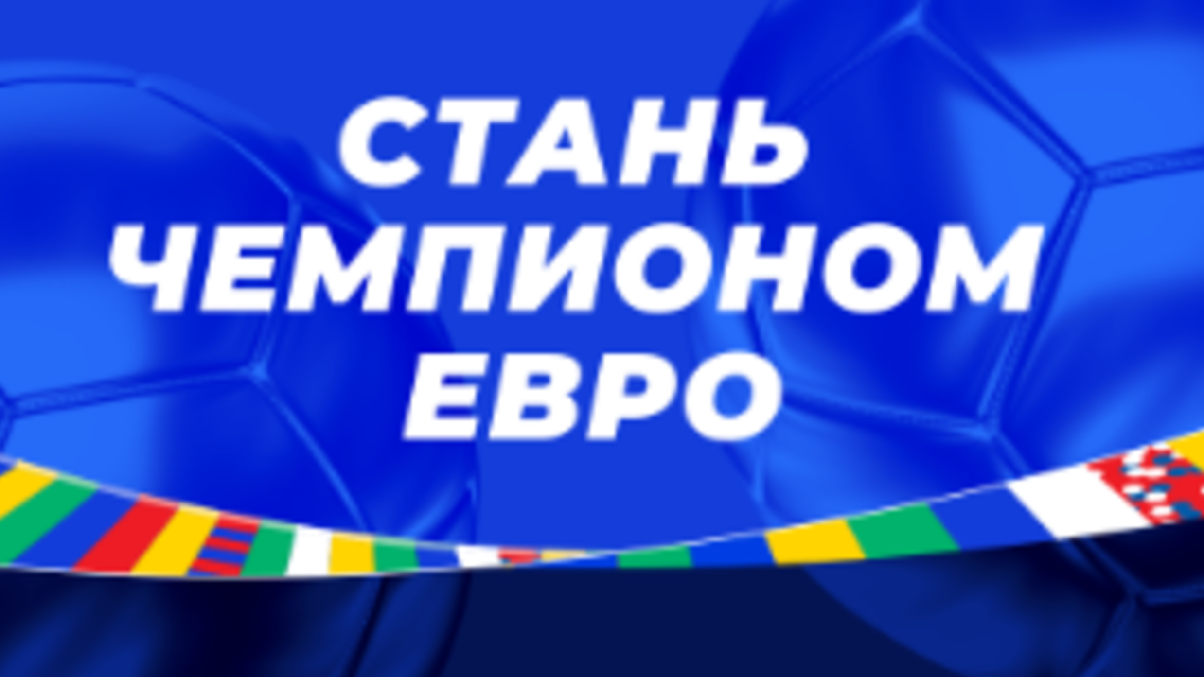 Фрибет в OLIMPBET: до 500000 рублей за ставки на Евро-2024