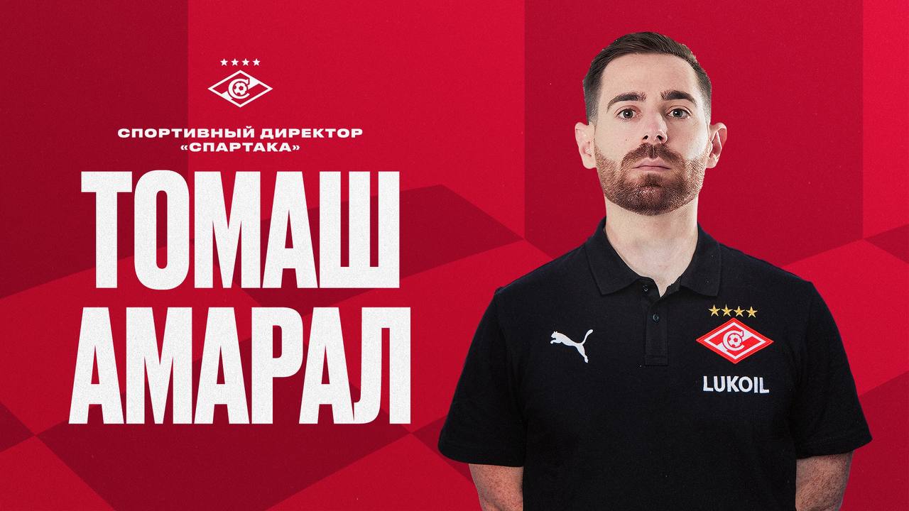 «Спартак» объявил о назначении Томаша Амарала новым спортивным директором