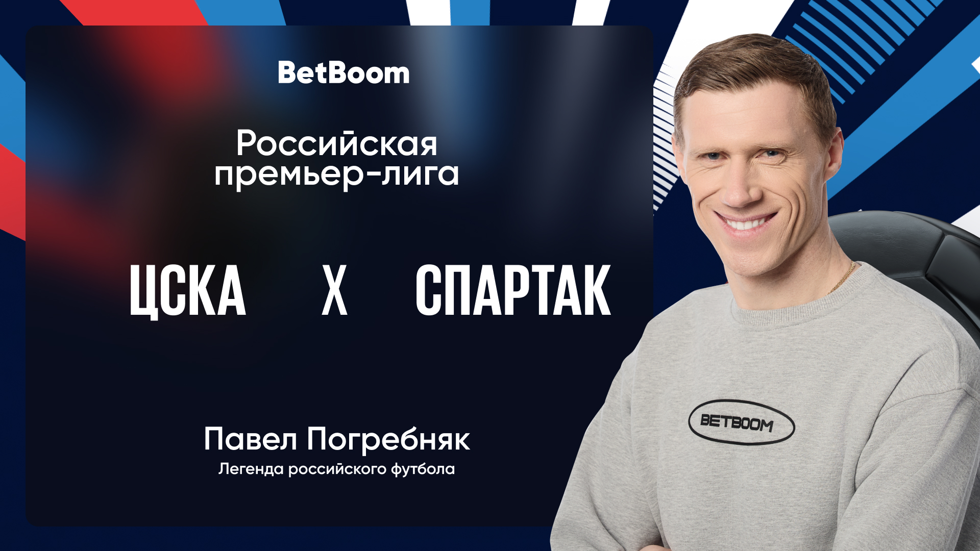 Амбассадор BetBoom Павел Погребняк верит в ЦСКА в матче против «Спартака»