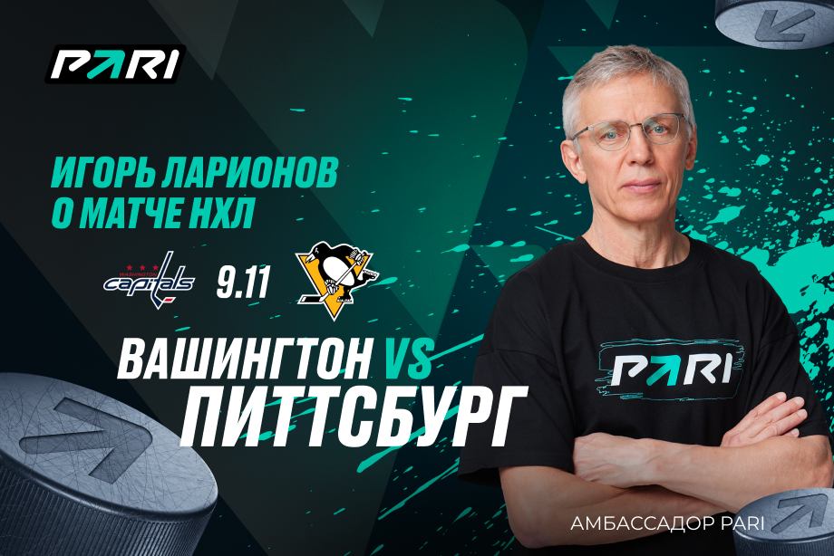 Игорь Ларионов: «Питтсбург» на выезде играет лучше «Вашингтона»