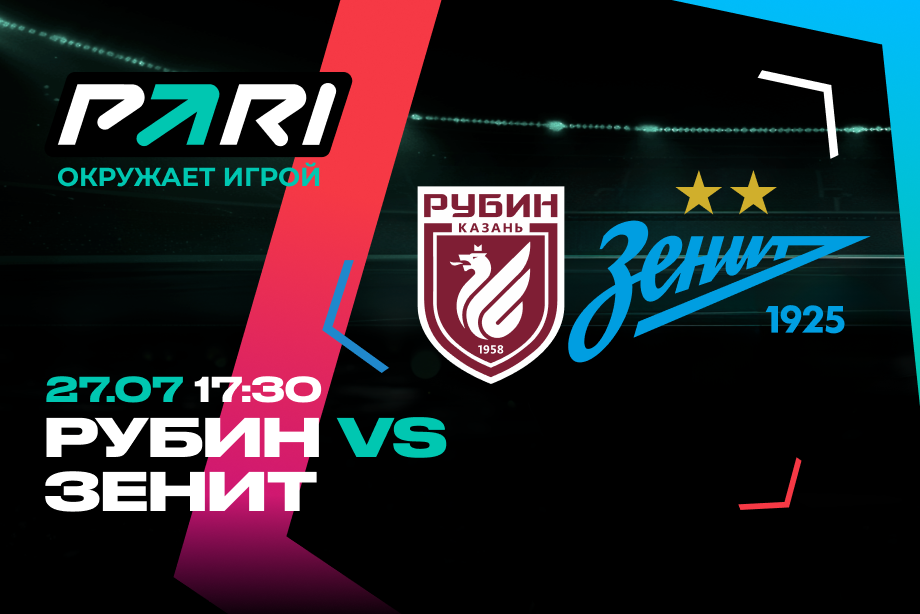 PARI: «Зенит» обыграет «Рубин» во втором туре РПЛ