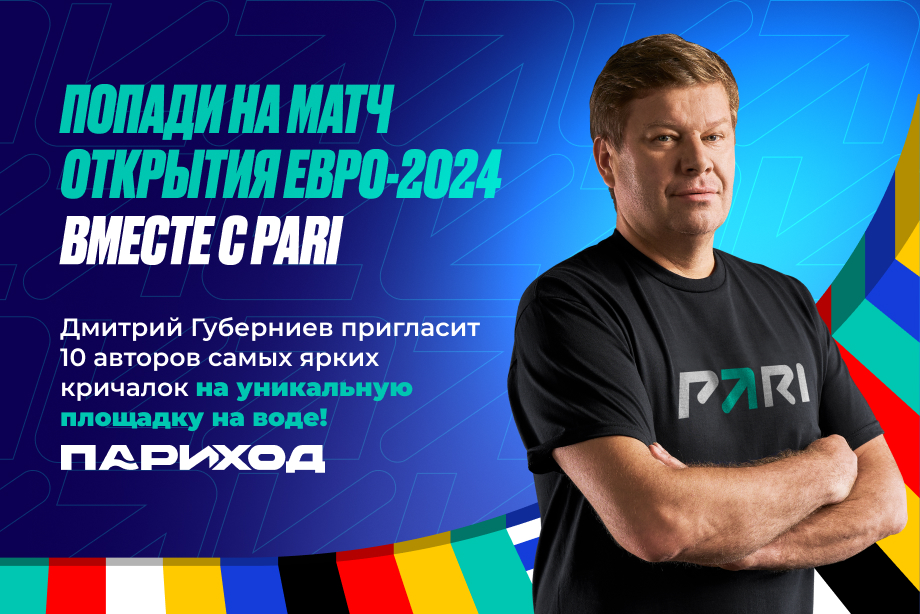 PARI разыграет пригласительные билеты на матч открытия Евро-2024 на «Париходе»