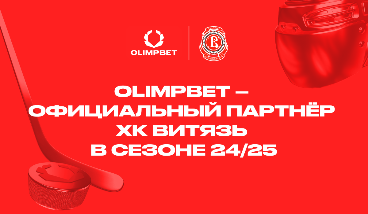 Компания OLIMPBET стала официальным партнером ХК «Витязь»