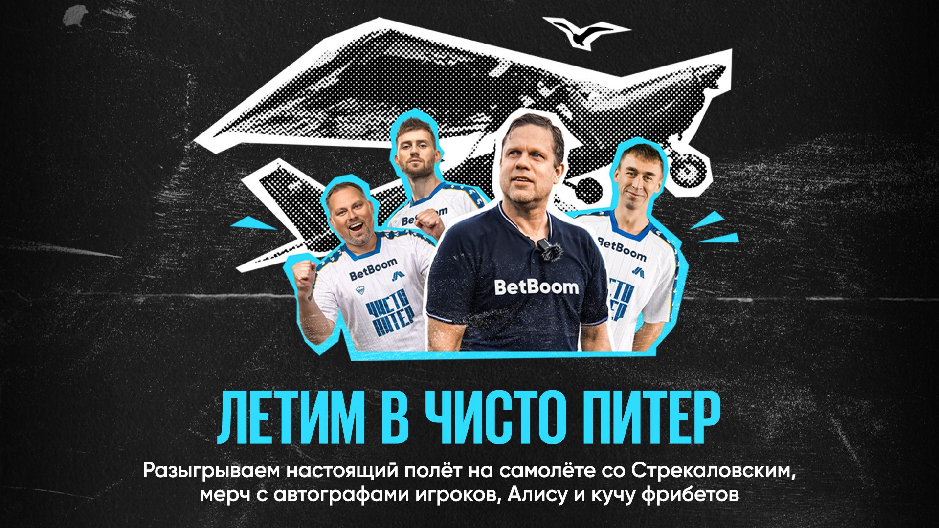 Розыгрыш в BetBoom: полет на самолете, фрибеты и другие призы