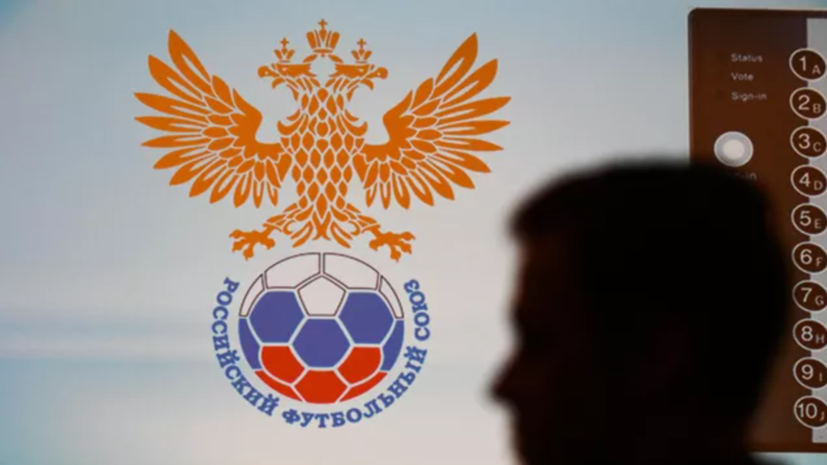 РФС примет участие в конгрессе УЕФА в феврале 2024 года