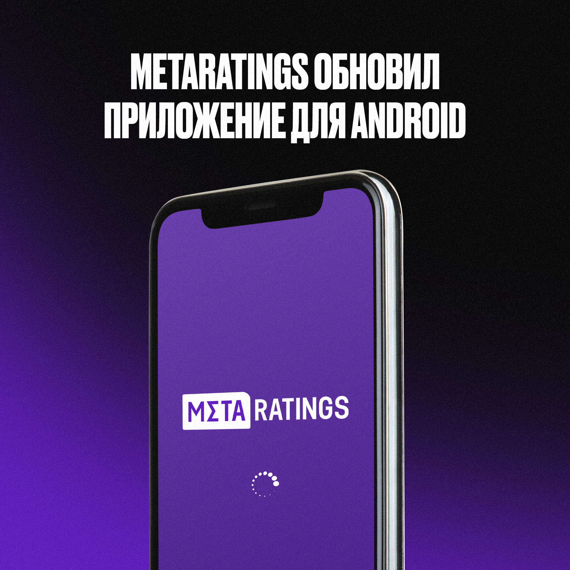 Metaratings обновил приложение для Android