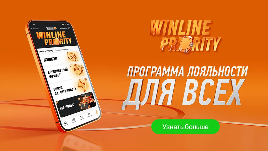 Программа лояльности Winline Priority