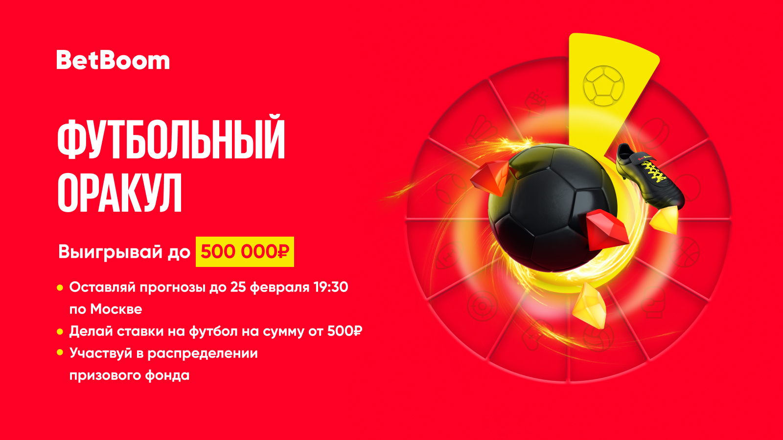 BetBoom разыграет пятьсот тысяч фрибетов среди участников акции «Футбольный  оракул»