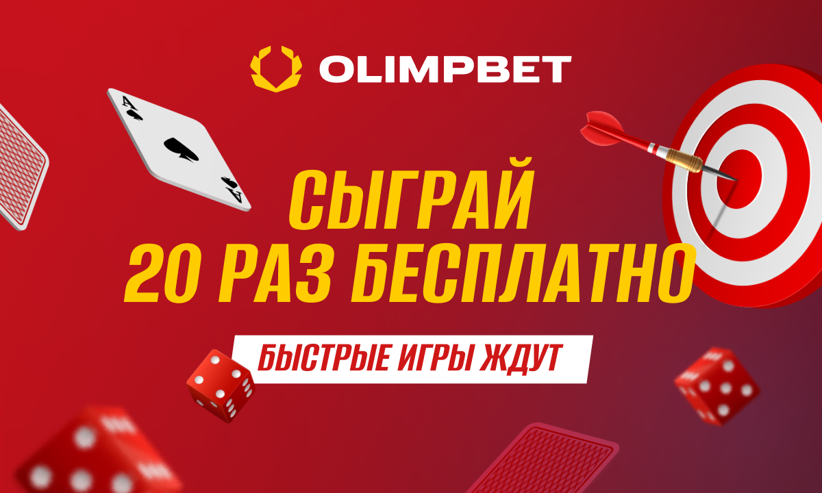 Olimpbet предлагает функцию 