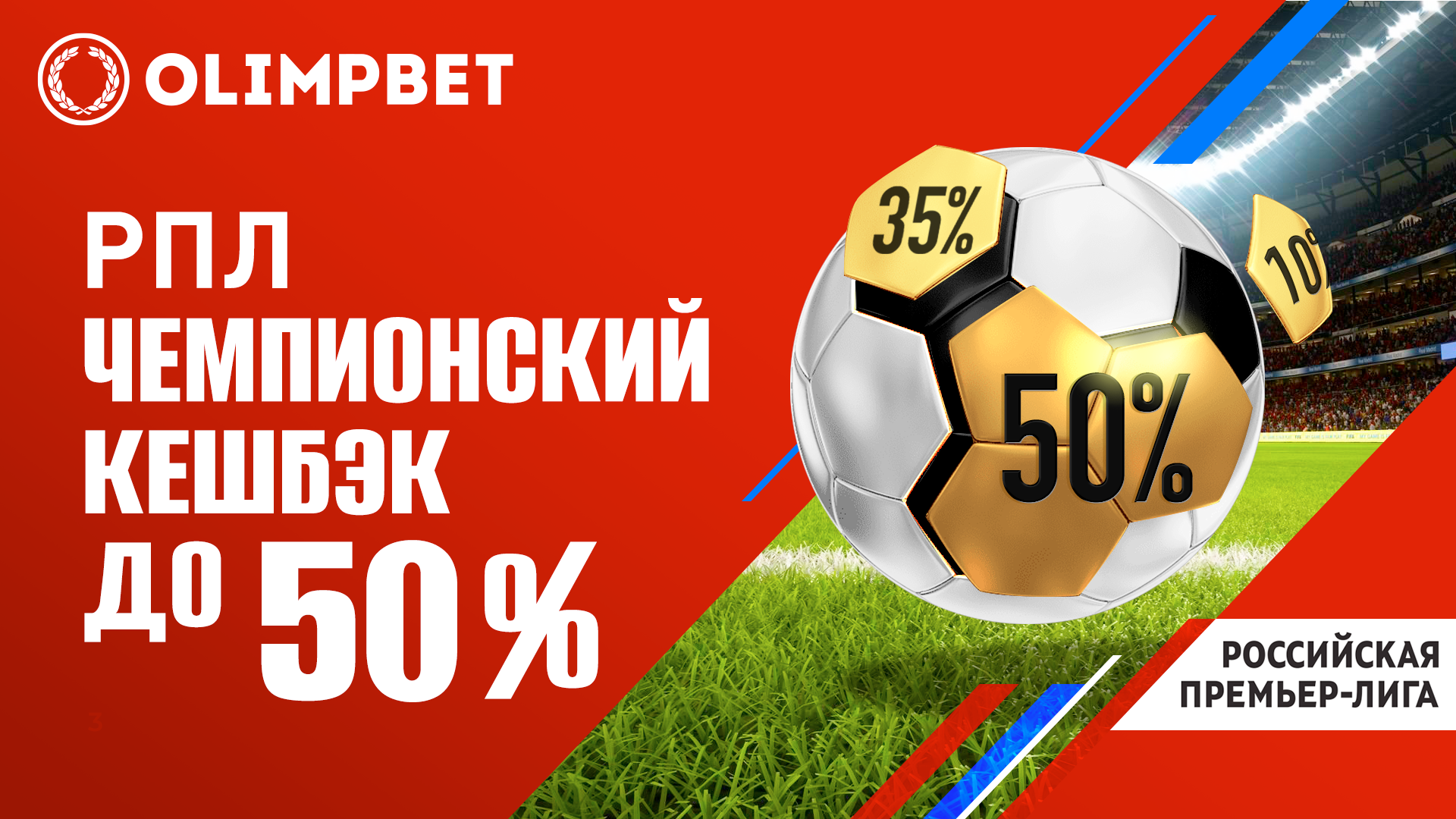 Чемпионский кешбэк» от Olimpbet: собирай экспрессы на РПЛ и возвращай до 50%