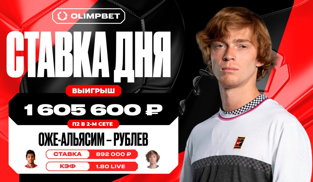 Камбэк Андрея Рублева принес клиенту OLIMPBET более 1 500 000