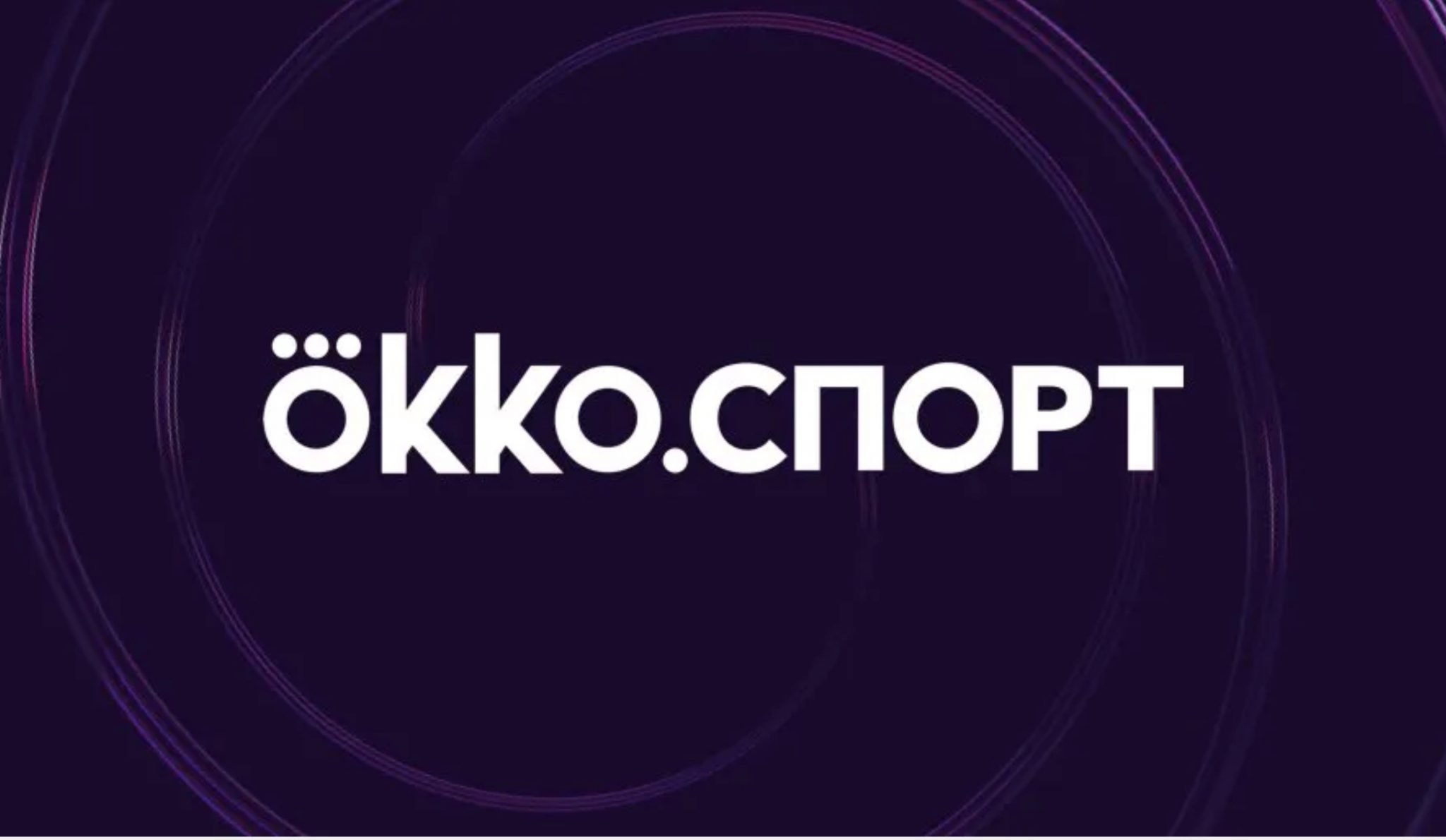 Okko в новом сезоне эксклюзивно покажет в России матчи всех клубных еврокубков