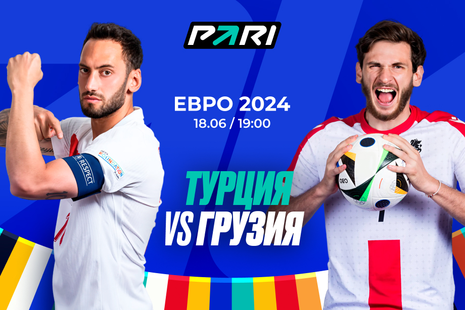 Клиенты PARI ставят на победу Турции в игре с Грузией на Евро-2024