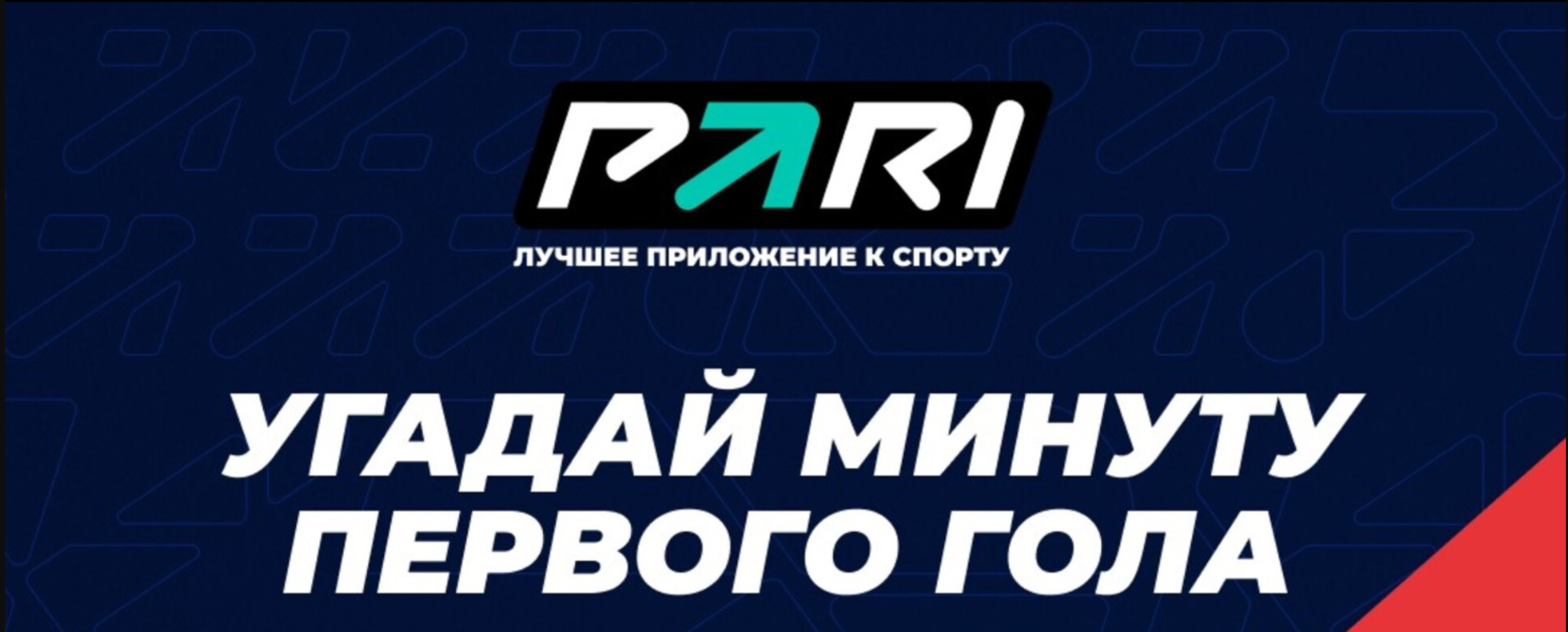 Фрибет в Pari: до 500000 рублей за прогнозы на футбол