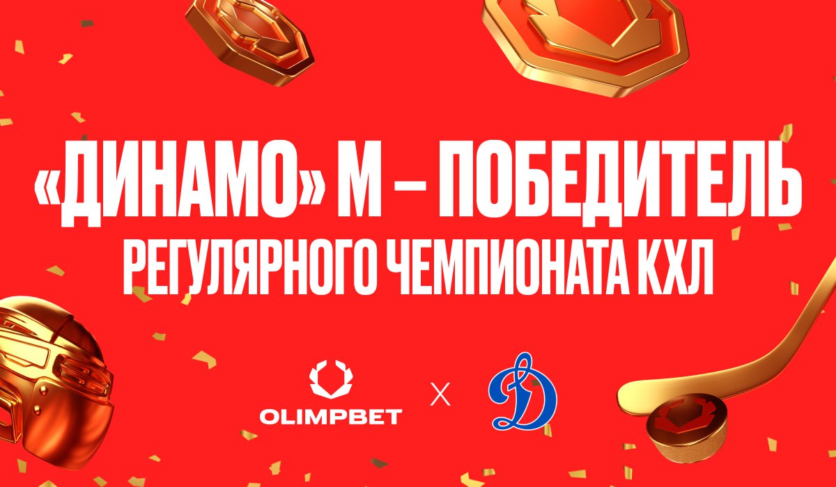 Партнер OLIMPBET московское «Динамо» во второй раз стало победителем регулярного чемпионата КХЛ