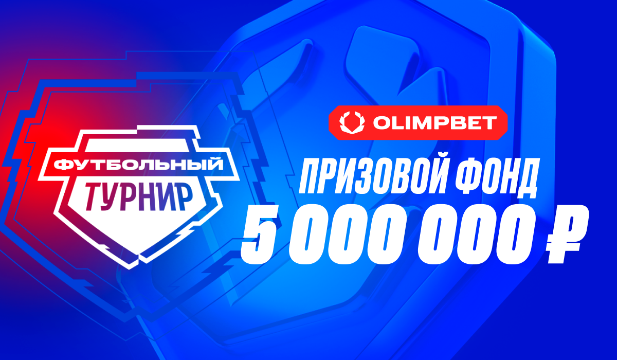OLIMPBET открывает новый «Футбольный турнир» – 5 000 000 рублей на РПЛ