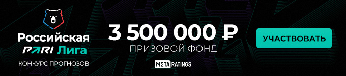 Участвуй в бесплатном турнире прогнозистов на РПЛ-2024/25 с призовым фондом 3,5 млн рублей! 