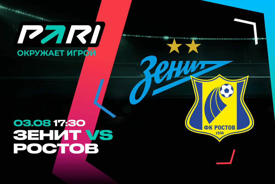 Клиент PARI поставил 200 000 рублей на гол «Ростова» «Зениту» в третьем туре РПЛ